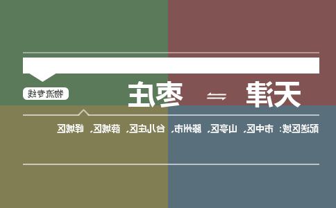 天津到枣庄物流公司|天津到枣庄专线（今日/关注）