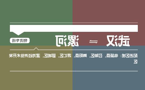 武汉至漯河物流公司|武汉到漯河货运专线