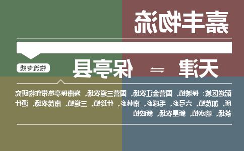 天津到保亭县货运公司-天津到保亭县货运专线