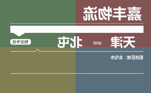 天津到北屯物流公司-天津至北屯专线-天津到北屯货运公司