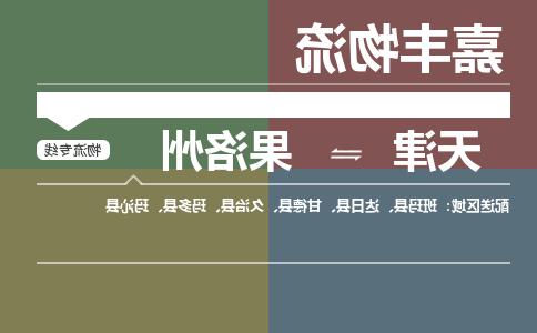 天津到果洛州物流公司|天津至果洛州物流专线（区域内-均可派送）