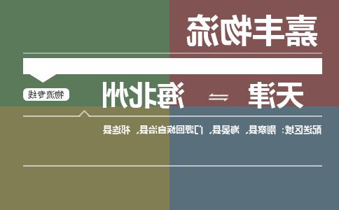 天津到海北州物流公司|天津至海北州物流专线（区域内-均可派送）