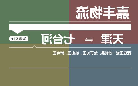 天津到七台河物流公司|天津至七台河物流专线（区域内-均可派送）