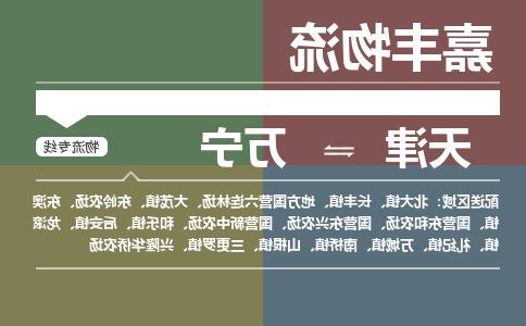 天津到万宁货运公司-天津到万宁货运专线