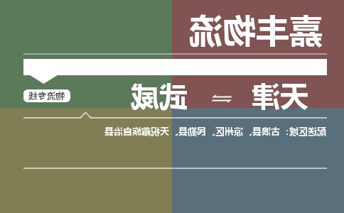 天津到民勤县物流公司|天津到民勤县物流专线|天津到民勤县货运专线