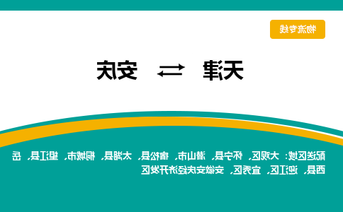 天津到安庆物流公司-天津至安庆专线-天津到安庆货运公司