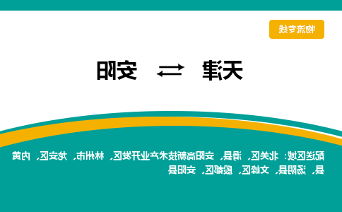 天津到滑县物流公司|天津到滑县物流专线|天津到滑县货运专线