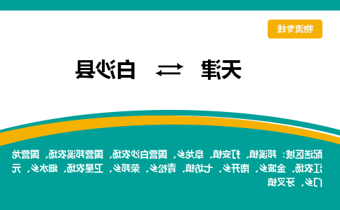 天津到白沙县货运公司-天津到白沙县货运专线