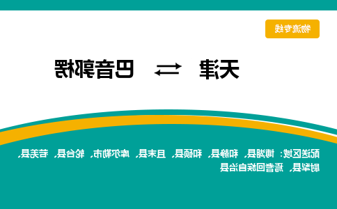 天津到若羌县物流公司|天津到若羌县物流专线|天津到若羌县货运专线