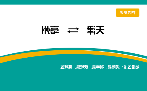 天津到亳州物流公司|天津到亳州专线（今日/关注）