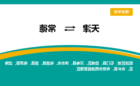 天津到常德物流公司-天津至常德专线-天津到常德货运公司