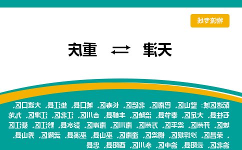 天津到重庆物流公司|天津到重庆物流专线-