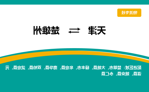 天津到楚雄州货运专线-天津到楚雄州货运公司-门到门一站式物流服务