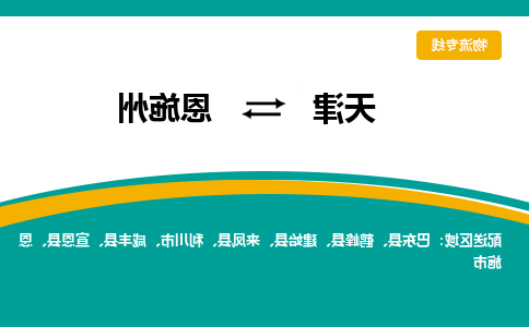 天津到恩施州物流专线-天津到恩施州货运专线