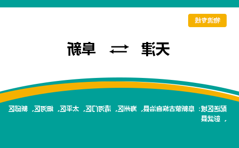 天津到阜新货运公司-天津至阜新货运专线-天津到阜新物流公司