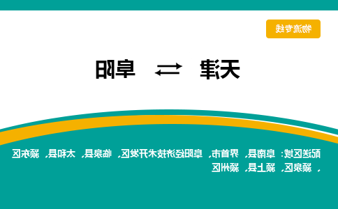 天津到太和县物流公司|天津到太和县物流专线|天津到太和县货运专线