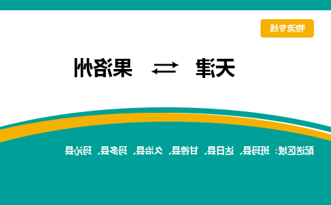 天津到果洛州物流专线-天津到果洛州货运公司（直-送/无盲点）