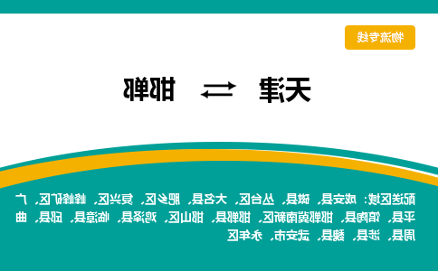 天津到邯郸物流公司-天津至邯郸货运专线-天津到邯郸货运公司