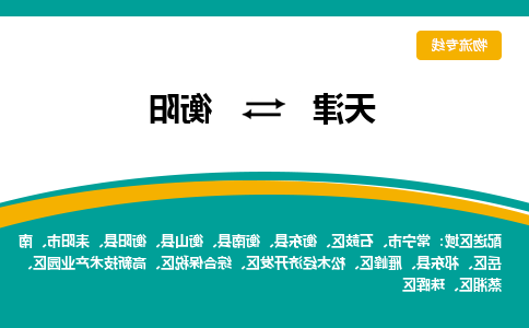 天津到耒阳市物流公司|天津到耒阳市物流专线|天津到耒阳市货运专线