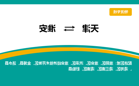 天津到淮安物流公司|天津到淮安专线（今日/关注）