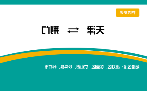 天津到荆门物流公司-天津至荆门货运-天津到荆门物流专线