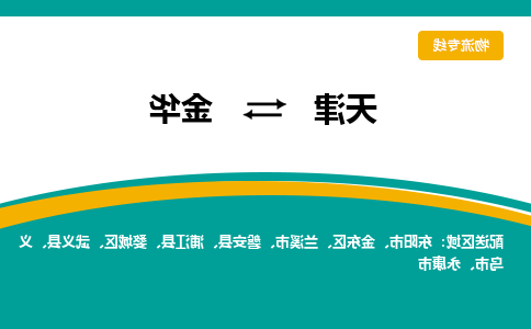 天津到永康市物流公司|天津到永康市物流专线|天津到永康市货运专线