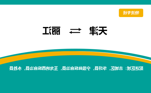 天津到丽江物流公司-天津至丽江专线-天津到丽江货运公司