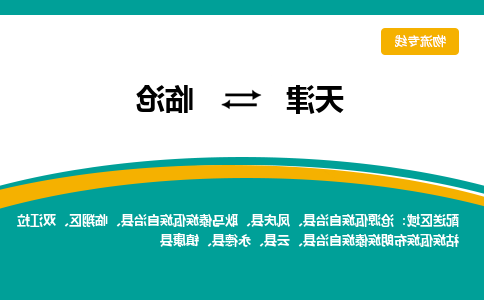 天津到临沧货运公司-天津到临沧货运专线