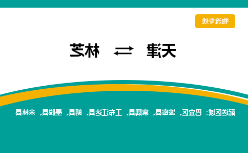 天津到工布江达县物流公司|天津到工布江达县物流专线|天津到工布江达县货运专线