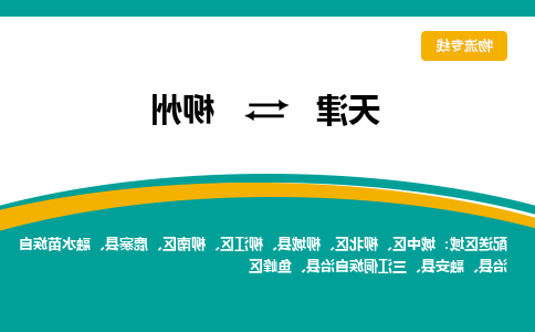 天津到柳州物流公司-天津至柳州专线-天津到柳州货运公司