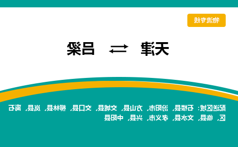 天津到交口县物流公司|天津到交口县物流专线|天津到交口县货运专线