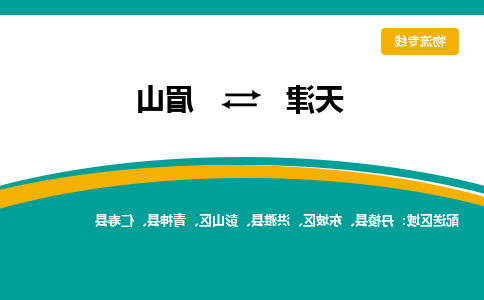 天津到洪雅县物流公司|天津到洪雅县物流专线|天津到洪雅县货运专线