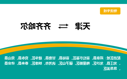 天津到齐齐哈尔物流专线-天津到齐齐哈尔物流公司