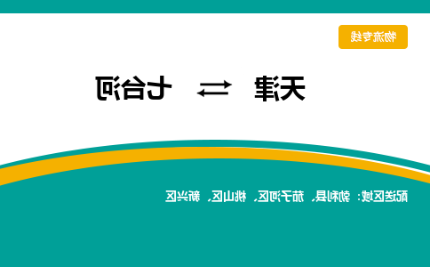 天津到七台河物流公司|天津至七台河物流专线（区域内-均可派送）