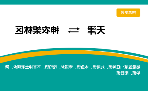 天津到神农架林区物流专线-天津到神农架林区货运专线