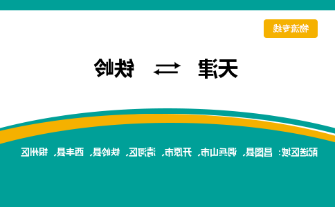 天津到铁岭物流专线-天津到铁岭货运公司-门到门一站式服务