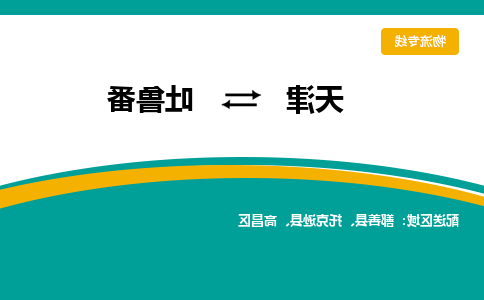 天津到吐鲁番物流专线-天津到吐鲁番货运专线