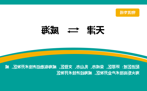 天津到乳山市物流公司|天津到乳山市物流专线|天津到乳山市货运专线