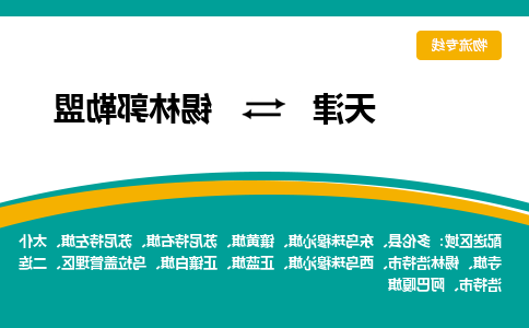 天津到锡林郭勒盟物流专线-天津到锡林郭勒盟货运公司-敬请来电