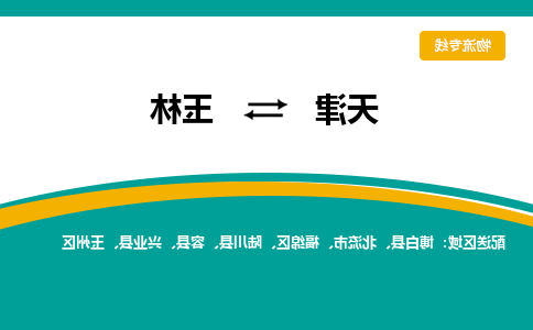 天津到玉林物流公司|天津至玉林物流专线（区域内-均可派送）