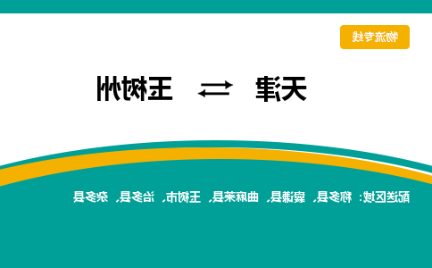 天津到玉树州物流公司|天津至玉树州物流专线（区域内-均可派送）