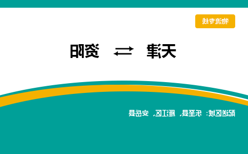 天津到乐至县物流公司|天津到乐至县物流专线|天津到乐至县货运专线