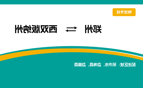 郑州到西双版纳州物流公司|郑州到西双版纳州货运专线