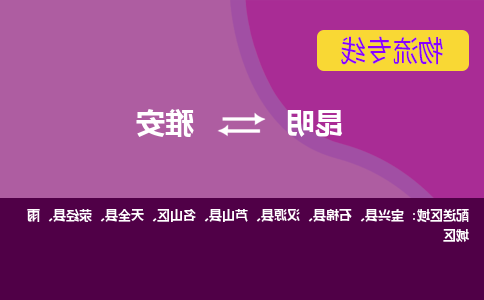 昆明到雅安物流专线-昆明至雅安货运公司