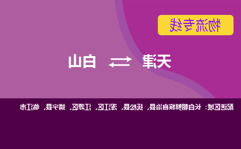 天津到长白朝鲜族自治县物流公司|天津到长白朝鲜族自治县物流专线|天津到长白朝鲜族自治县货运专线