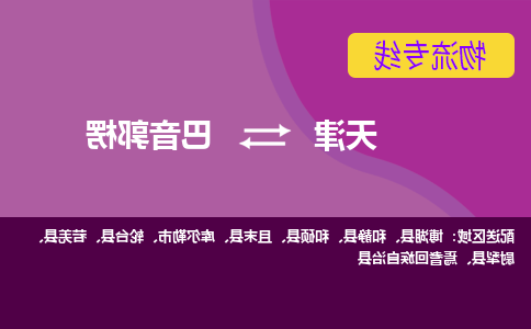 天津到焉耆回族自治县物流公司|天津到焉耆回族自治县物流专线|天津到焉耆回族自治县货运专线