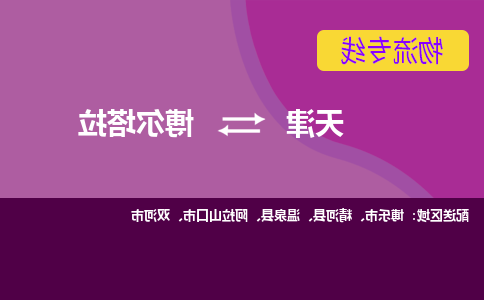 天津到博尔塔拉物流专线-天津到博尔塔拉货运专线