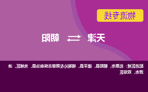 天津到朝阳物流专线-天津到朝阳货运专线