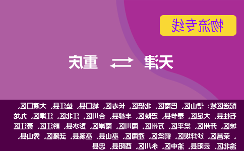 天津到重庆物流公司-天津至重庆专线-高效、便捷、省心！