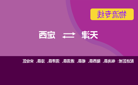 天津到定西物流专线-天津到定西货运专线